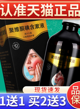 【买2送3】聚维酮碘含漱液220ml清洁口腔清洁护理漱口水官方正品