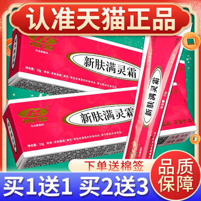 买1送1】南雪新肤满灵霜螨灵霜草本软膏抑菌乳膏皮肤外用官方正品