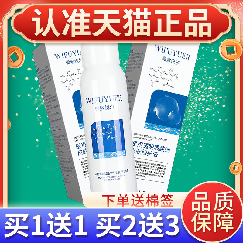 外微敷后悦尔医用透明质钠皮DAN肤酸修护液术创面皮肤护理用100ml