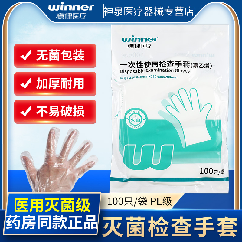 稳健买1送1医用灭菌级PE透明手套