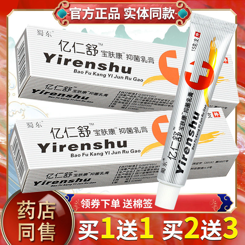 【买1送1】蜀东亿仁舒宝肤康软膏 蜀蓉堂亿仁舒抑菌乳膏正品包邮