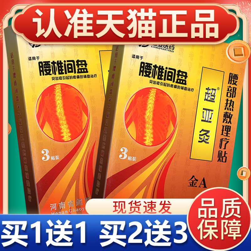 买1送1】超亚灸金A型腰部热敷理疗贴3贴装超亚医药腰椎间盘贴正品