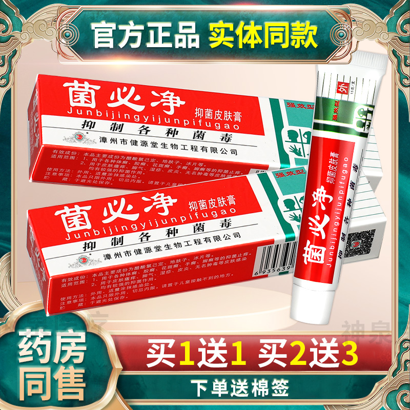 【正品】健源堂菌必净皮肤抑菌膏菌必净皮肤外用草本小乳膏软膏