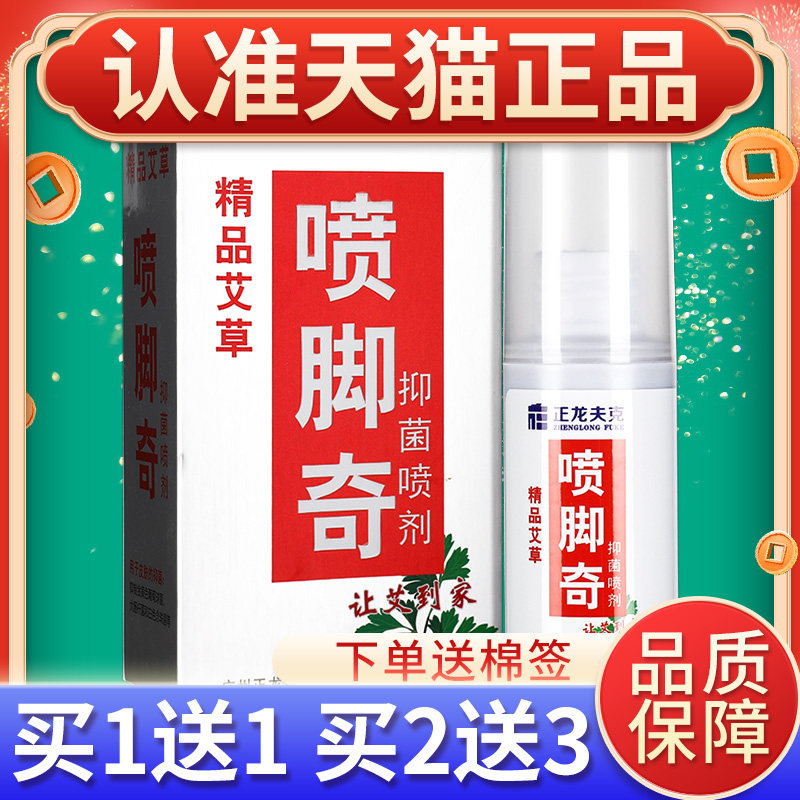 【正品买1送1SNN】正喷脚奇抑喷喷菌剂 正龙脚龙奇脚喷剂喷雾