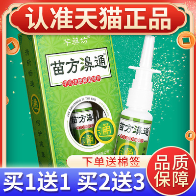 买1送GMR苗1】芊药坊苗方鼻通方濞通植物草本抑菌喷方鼻通剂苗正