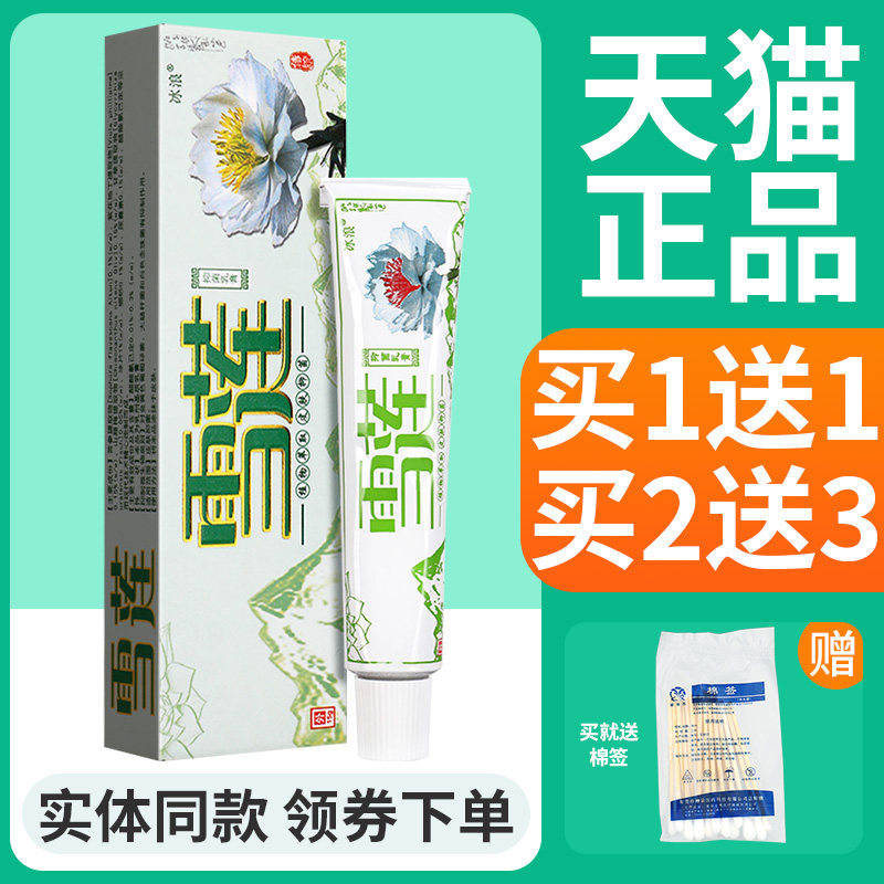【买1送1】冰浪雪莲草本乳膏 冰蚕浪雪VYI莲皮膏肤外用抑软菌冰正