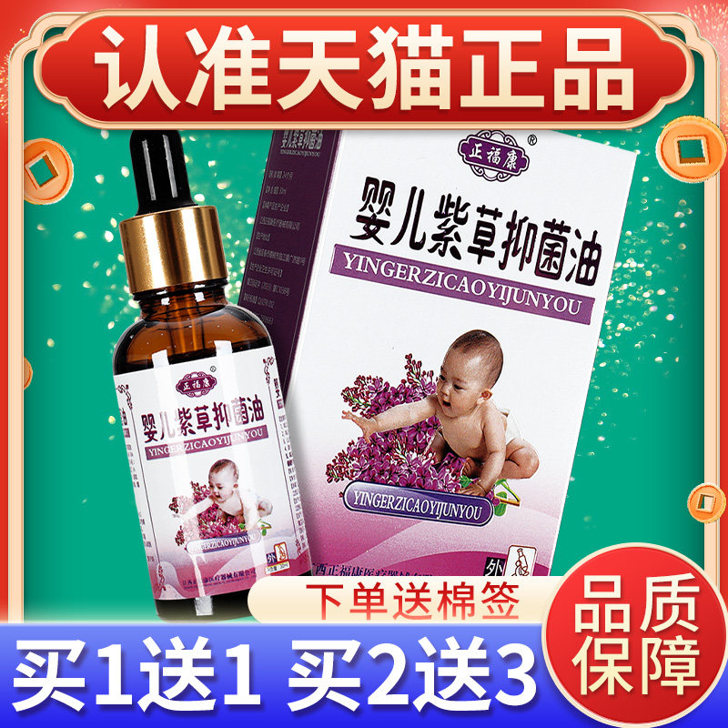 买1送1/买2送3】正福康婴儿紫草抑菌油 正信堂宝宝皮肤润肤正品