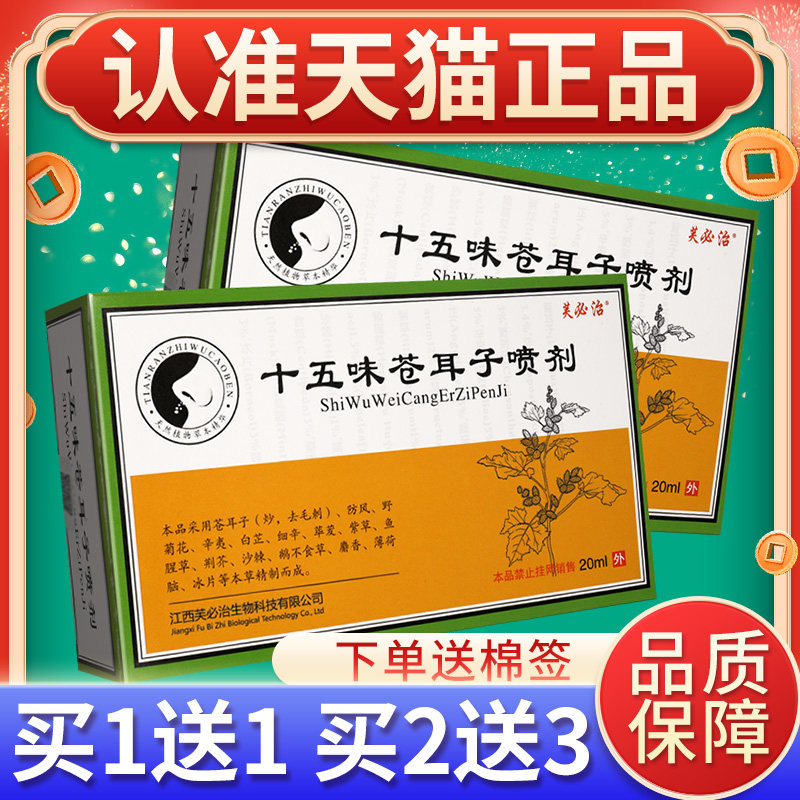 【买1送买1 2CTZ3送】芙必治十五味苍耳子菌喷剂鼻部抑喷雾官方正