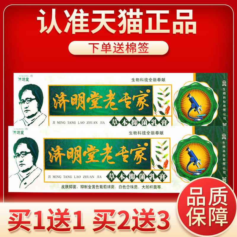 【买1送1】济明堂老专家草本抑菌乳膏 老专家小乳膏软膏正品