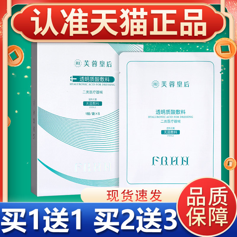 【买1送1】芙蓉皇后非面膜透明质酸钠敷料浅表创面防护官方正品