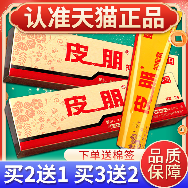 正品皮朋草本抑菌乳膏15g