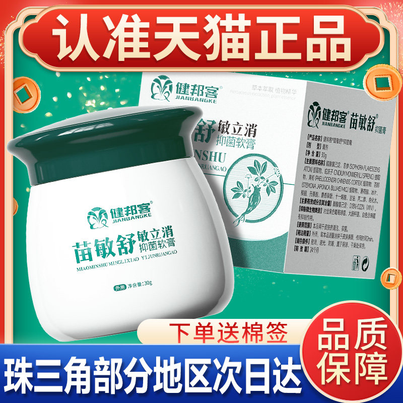 【正品】苗敏舒敏立消抑菌软膏 健邦客苗敏舒皮肤草本乳膏外用