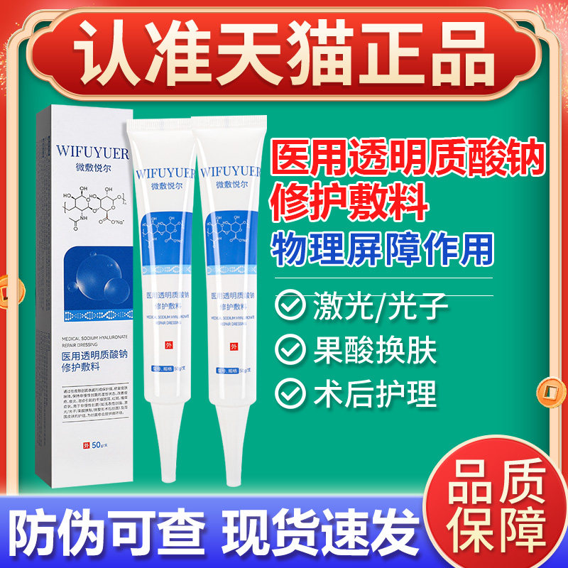 微敷悦尔医用透明质酸钠修护敷料痤疮术后创面皮肤护理保护膜正品