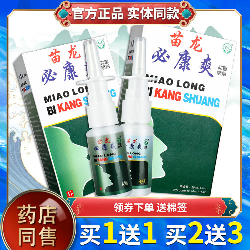 【正品2盒35元】苗龙鼻通爽喷剂 必通爽鼻舒通必康爽通爽抑菌喷雾