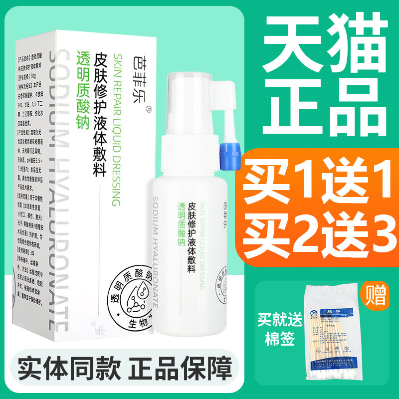 芭菲敷乐医用杀菌体料巴菲乐擦伤烧烫伤口液腔OPC透明质酸皮钠肤