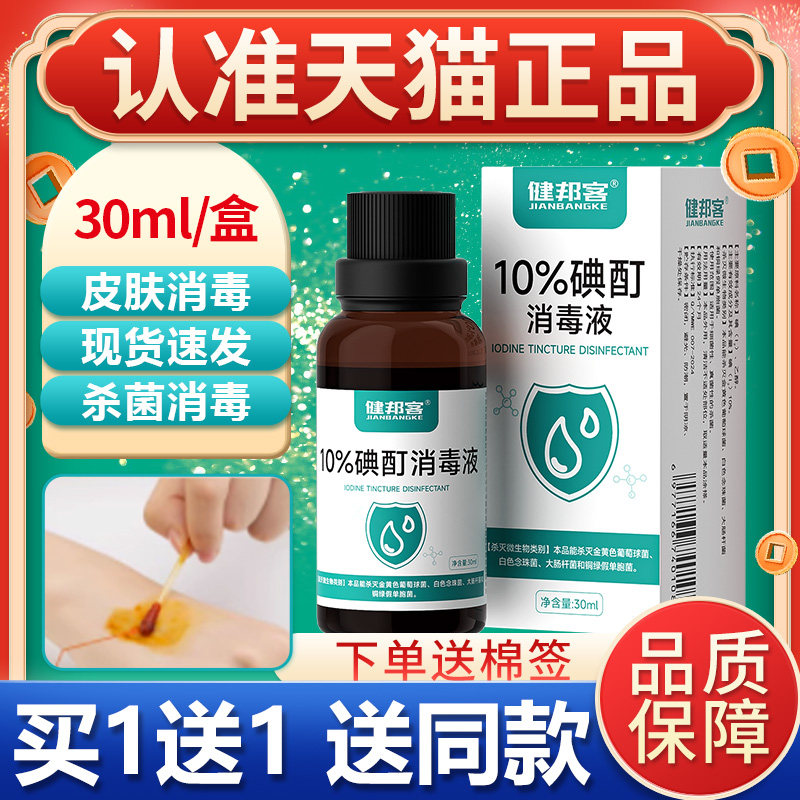 正品10%浓碘酊消毒液30ml试剂高浓度碘伏溶液健邦客图片