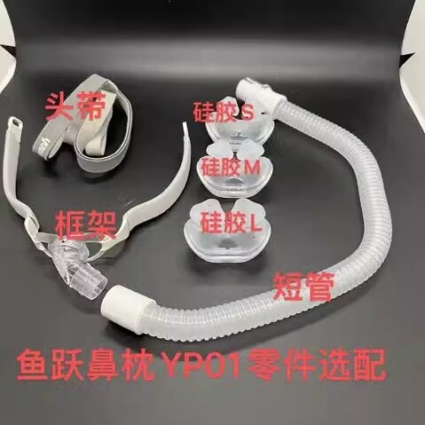鱼跃原装呼吸机配件鼻罩头硅胶垫罩皮鼻套衬垫鼻枕YP-01头带专用图片