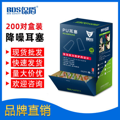 BDS保盾 工业盒装子弹型PU睡眠学习航空隔音降噪劳保耳塞现货