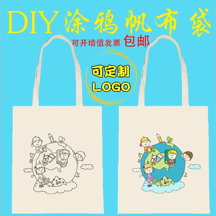 儿童手绘涂鸦包 diy帆布袋白色绘画帆布包定制手工地球日环保袋