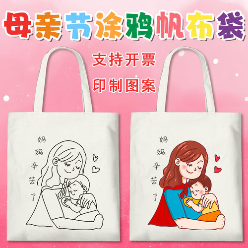 开发票，现货母亲节涂鸦帆布袋