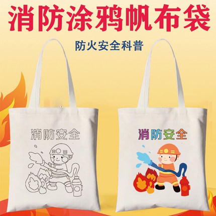 儿童消防宣传日手绘涂鸦包diy定制119防火安全手工环保帆布袋绘画