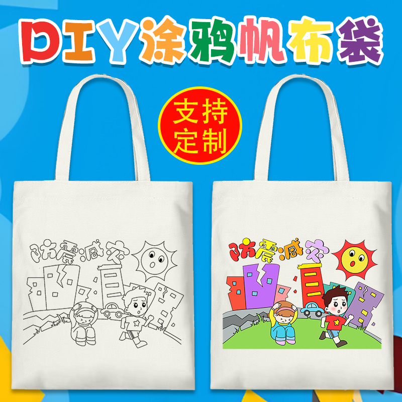 加急发货防震减灾帆布袋手绘涂鸦