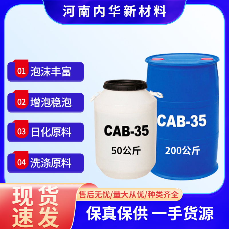 cab-35椰子油洗发水起泡剂柔顺剂