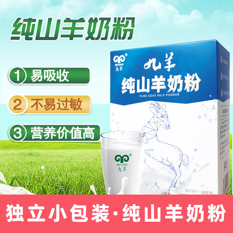 九羊羊奶粉高钙羊奶粉/纯山羊奶图片
