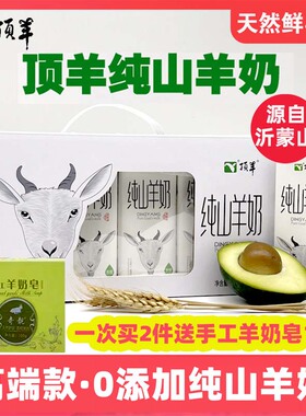 顶羊纯山羊奶250ml*12盒新鲜脱膻无庶糖儿童成人孕妇老人早餐奶