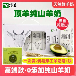 顶羊纯山羊奶250ml*12盒新鲜脱膻无庶糖儿童成人孕妇老人早餐奶