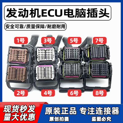 国六MD1电脑板插头云内8插头玉柴锡柴潍柴上柴福田重上ECU插头