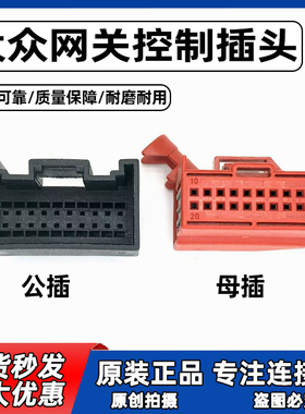 8E0 972 420奥迪Q7转接头CAN线大众网关控制器倒车雷达20孔插头