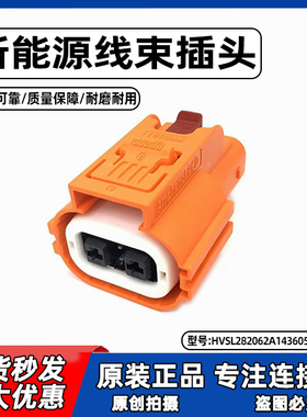 汽车新能源插头连接器HVSL282062A1436055012232 防水汽车插头