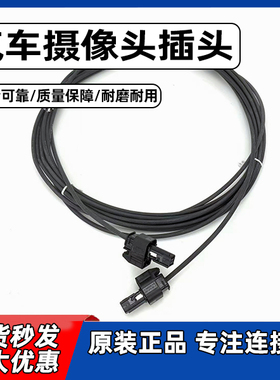 适用于汽车摄像头插头te摄像头线束1-1802105-1转接线长度5.4米
