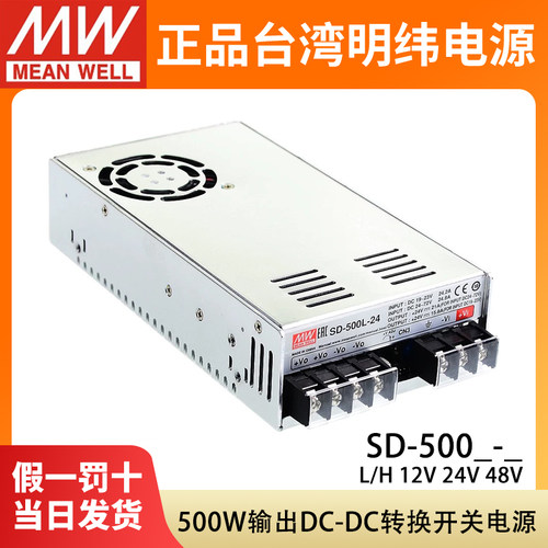 台湾明纬DC转DC直流500W开关电源SD-500L/500H 12V 24V 48V