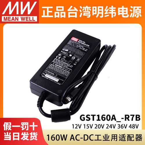 GST160A明纬R7B电源适配器A12/A15/A20/A24/A36/A48 GS 12V24V48