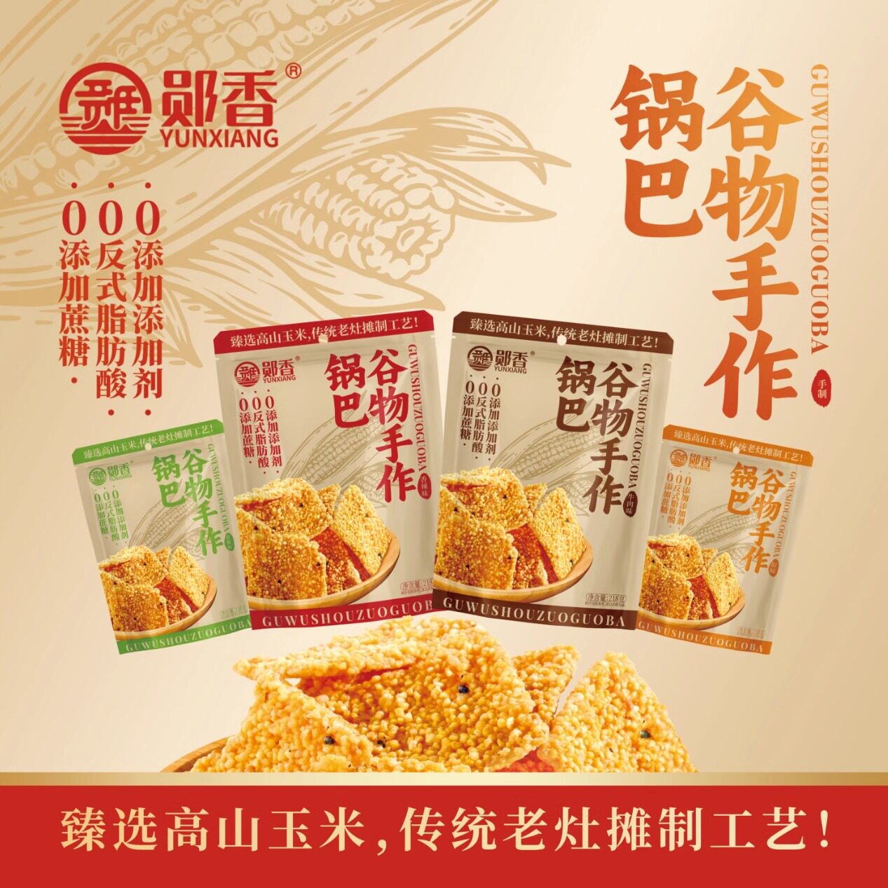 郧香玉米锅巴粗粮锅巴 即食休闲小零食 传统制作香酥脆218g多口味