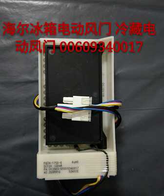 海尔冰箱电动风门 冷藏电动风门 00609340017 适用 551WE 539WSY