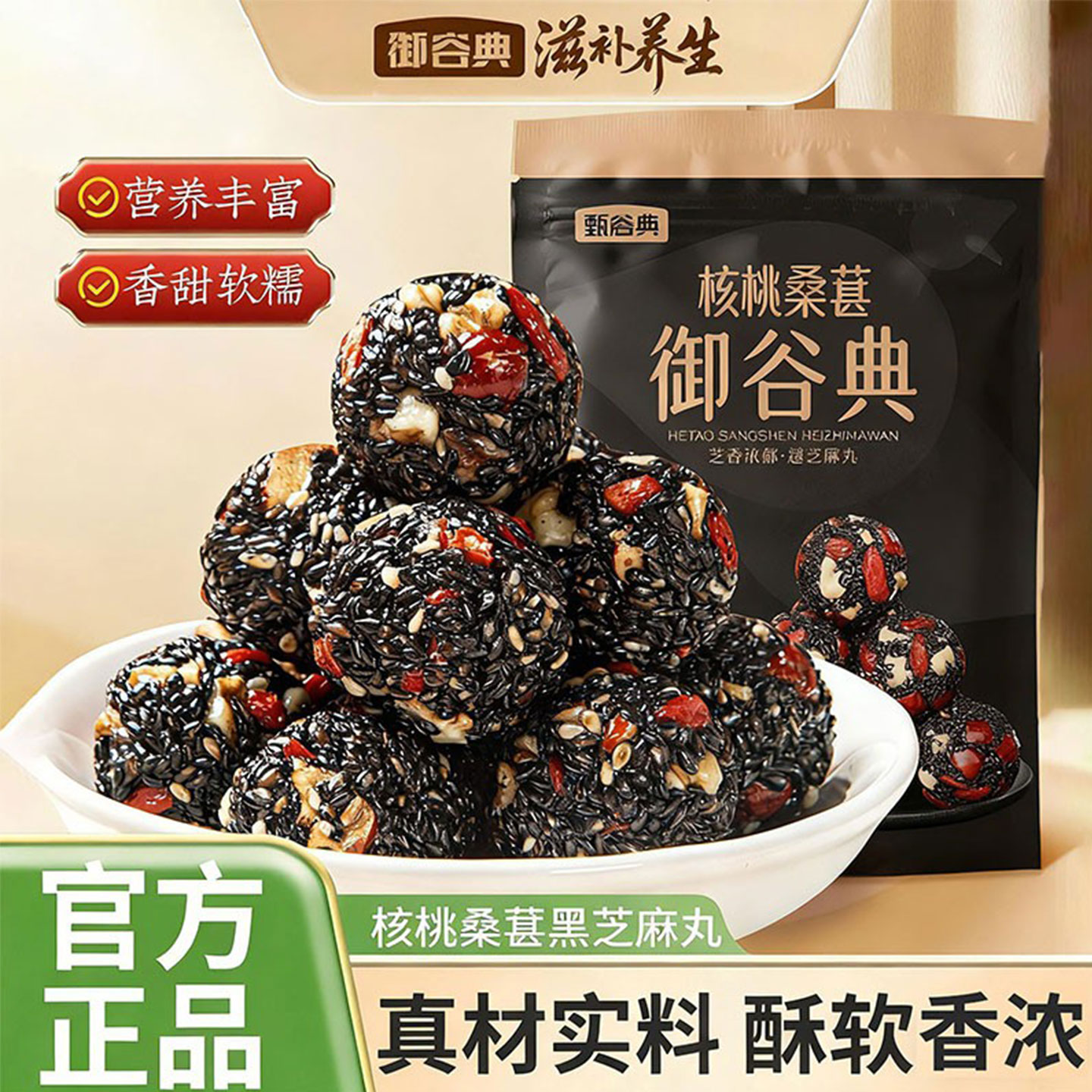 御谷典红枣核桃枸杞黑桑葚黑芝麻丸芝麻球独立小包装营养健康零食