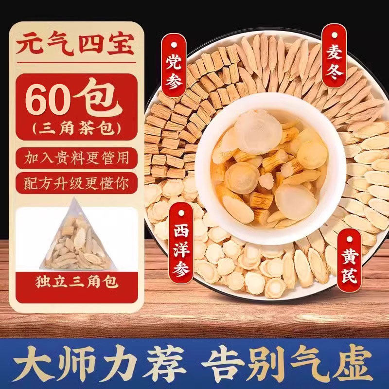 元气四宝麦冬黄芪党参西洋参组合元气四宝茶中药材自汗气虚补气,茶,铁观音,淘宝优惠券,粉丝福利购,淘宝优惠卷