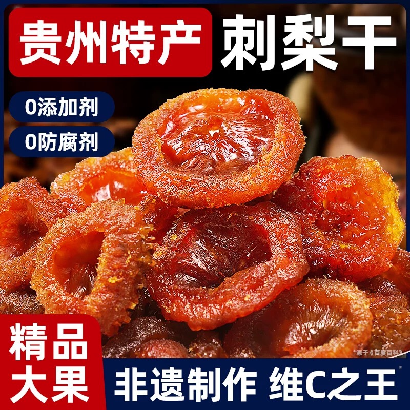 刺梨干贵州特产刺梨果干蜜饯果脯休闲酸甜零食泡水贵州刺梨干年货