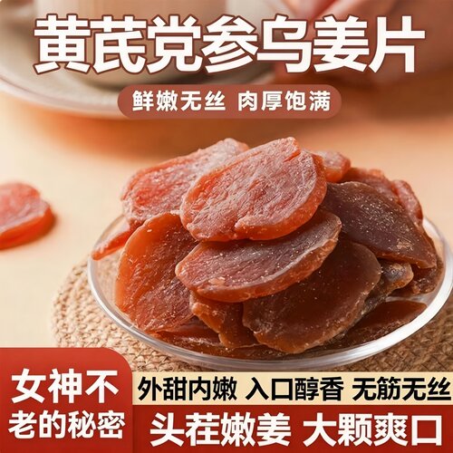 黄芪党参红糖姜片即食滋补