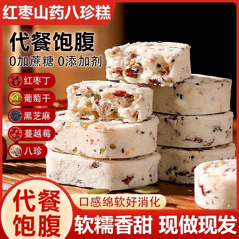 红枣山药八珍无蔗糖芡实糕粗粮代餐饱腹早餐零食品坚果营养健康