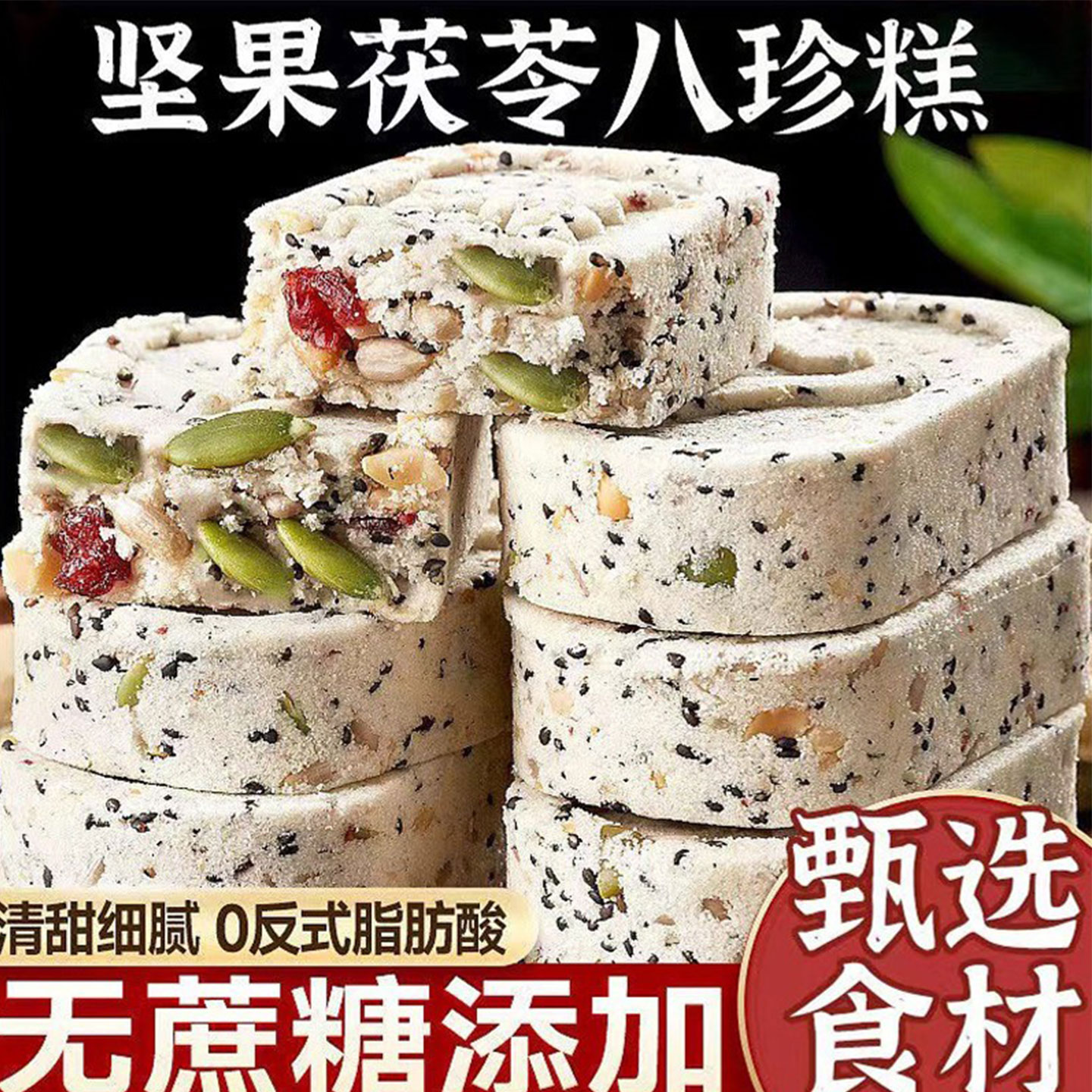 御谷典新鲜日期无蔗糖坚果茯苓八珍糕黑芝麻核桃糕点老人儿童零食