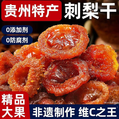 御谷典贵州刺梨干酸甜果脯零食
