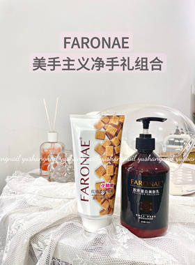 faronae美手主义净手礼组合红糖柔嫩磨砂法朗妮胶原蛋白美肤乳套