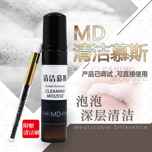 美国MD睫毛清洁慕斯嫁接假睫毛清洁剂美睫店专用嫁接睫毛辅助工具 - 封面