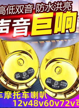 电动车蜗牛喇叭12v48v60v72v专用摩托车喇叭超响防水大音量高低音