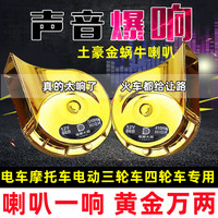 电车蜗牛喇叭超响防水12v48v60v72v三轮车摩托车高低音蜗牛喇叭