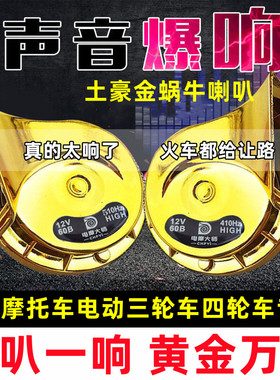 电车蜗牛喇叭超响防水12v48v60v72v三轮车摩托车高低音蜗牛喇叭